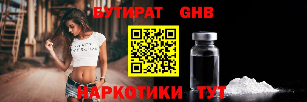 БУТИРАТ бутандиол  Вход с VPN  Калуга 