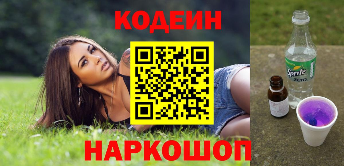 Codein напиток Lean (лин) Калуга